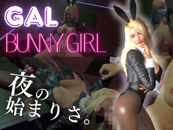 【ギャル】バニーガールと夜の始まりさ。【BunnyGirl】 メイン画像