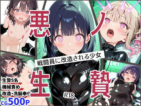 悪ノ生贄  -戦闘員に改造される少女- メイン画像