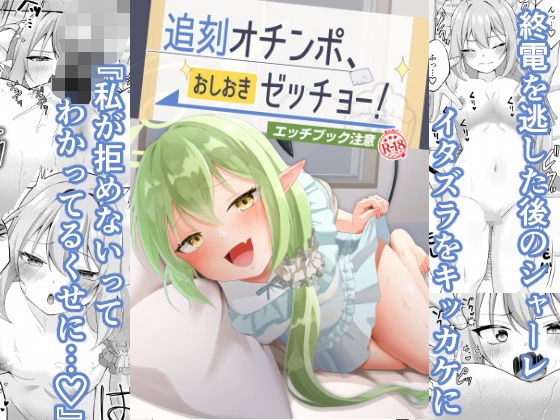 追刻オチンポ、おしおきゼッチョー！ メイン画像