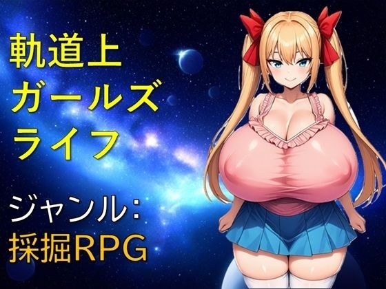 軌道上ガールズライフ メイン画像