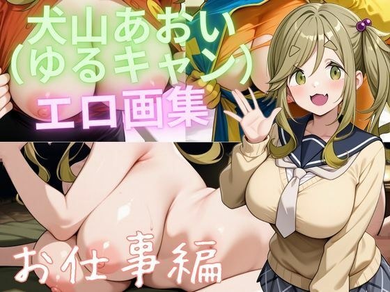 犬山あおい(ゆるキャン) エロ画集 お仕事編 メイン画像
