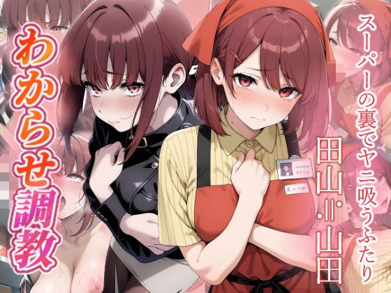 スーパーの裏でヤニ吸うふたり わからせ調教 メイン画像