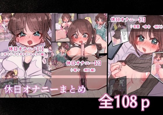 休日オナニー メイン画像
