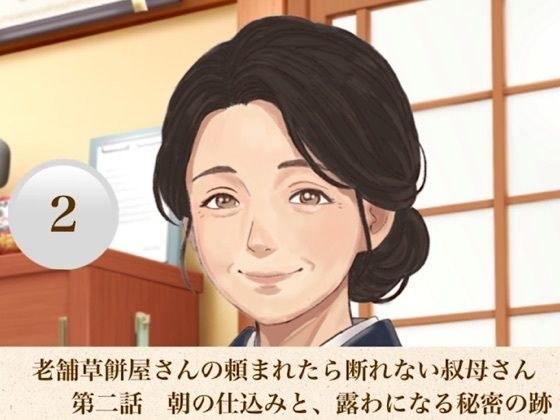 老舗草餅屋さんの頼まれたら断れない叔母さん  第二話  朝の仕込みと、露わになる秘密の跡 メイン画像