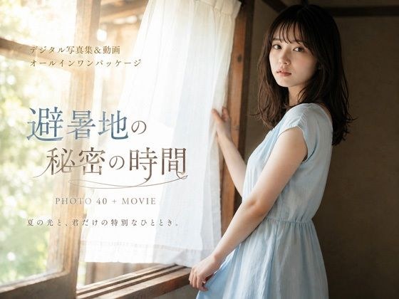 避暑地の秘密の時間 メイン画像