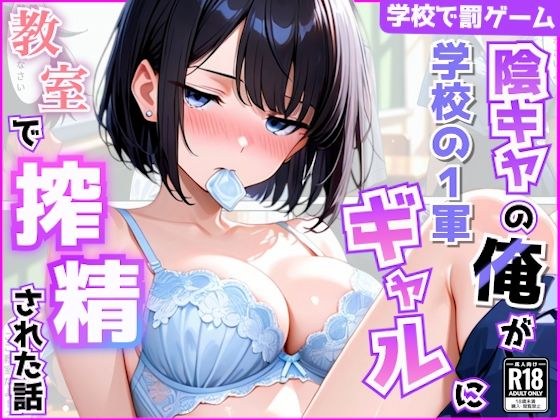 陰キャの俺が学校の一軍ギャルに罰ゲームとは知らずに教室で搾精された話 メイン画像