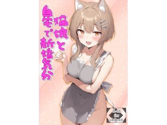 猫娘と自宅で新婚気分 メイン画像