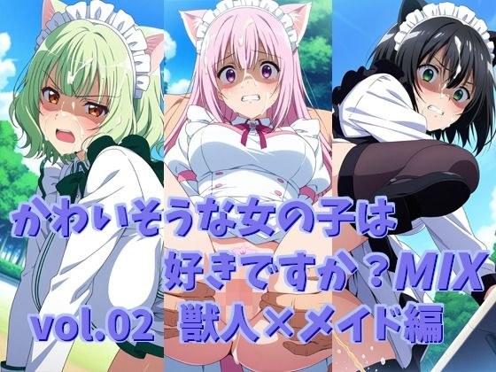 かわいそうな女の子は好きですか？ MIX vol.02 獣人×メイド編 メイン画像
