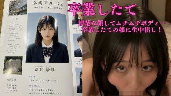 沢谷紗彩【卒業したて】清楚な顔してムチムチボディ 初めての生中出し メイン画像