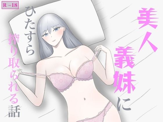 美人義妹にひたすら搾り取られる話 主图