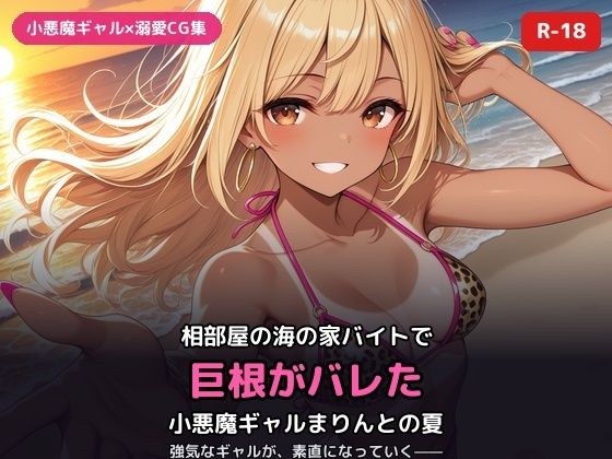 小悪魔ギャルまりんの海の家バイト〜巨根バレからはじまる、ふたりだけの夏〜 メイン画像