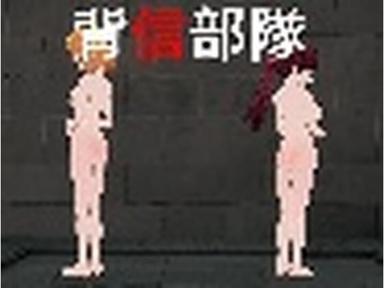 背信部隊-奪われ、穢される絆-1.11 メイン画像