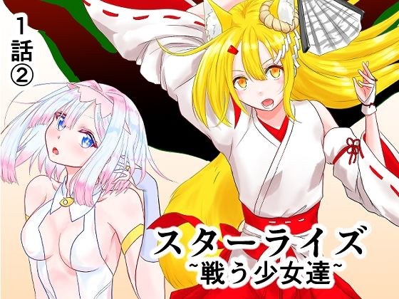 スターライズ〜戦う少女達〜1話(2) メイン画像