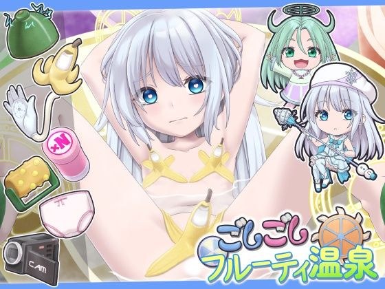 ごしごしフルーティ温泉 メイン画像
