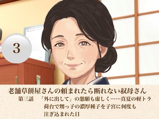 老舗草餅屋さんの頼まれたら断れない叔母さん 第三話 「外に出して」の懇願も虚しく……真夏の軽トラ荷台で甥っ子の濃厚種子を子宮に何度も注ぎ込まれた日 メイン画像
