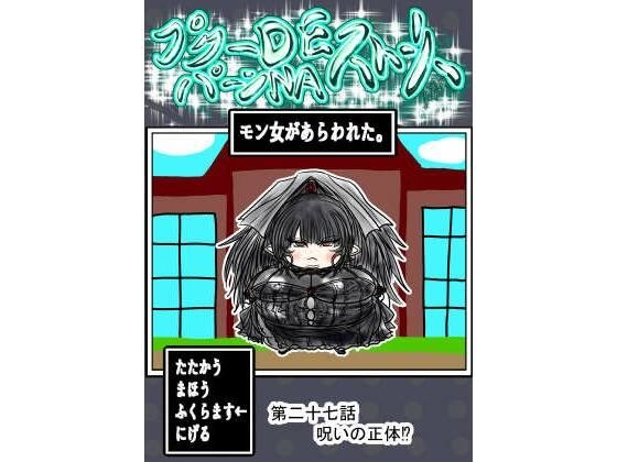 プクーでパーンなストーリー第27話 メイン画像