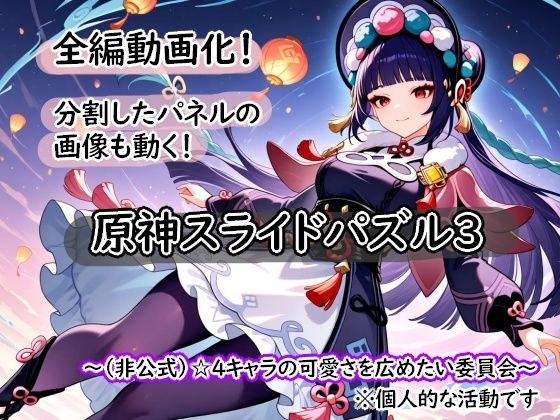 <激ムズ注意>●神スライドパズル3〜(非公式)☆4キャラの可愛さを広めたい委員会〜 メイン画像