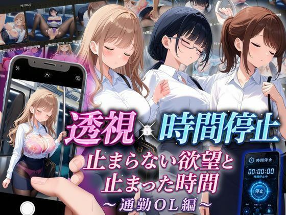 【スマホ対応】透視×時間停止 止まらない欲望と止まった時間〜通勤OL編〜 メイン画像