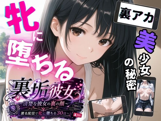 裏垢彼女 〜清楚な彼女の裏の顔 匿名配信で牝に堕ちる30日〜 メイン画像
