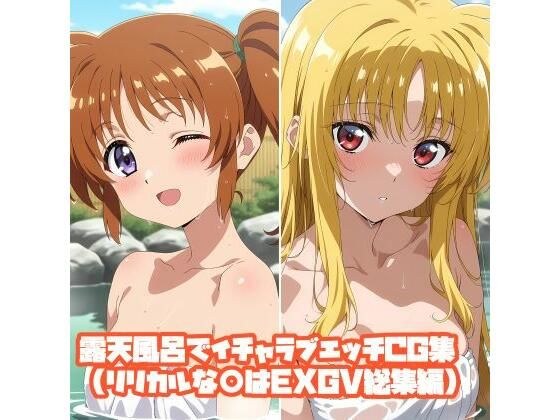 露天風呂でイチャラブエッチCG集(リリカルな○はEXGV総集編) メイン画像