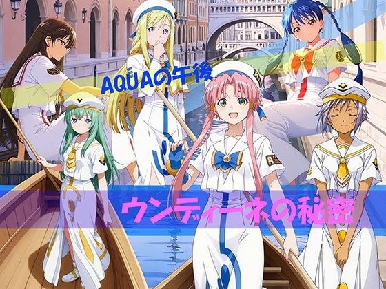 【CG500枚!】AQUAの午後 ウンディーネの秘密 メイン画像