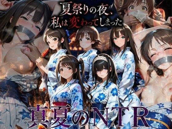 浴衣姿の彼女が不良に囲まれク？？ロホルムで連れ去られ、花火の下で何度も中出しされ理性崩壊 メイン画像