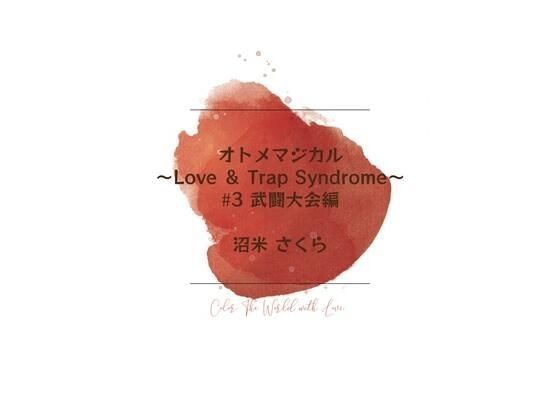 オトメマジカル 〜Love & Trap Syndrome〜 #3 武闘大会編 メイン画像