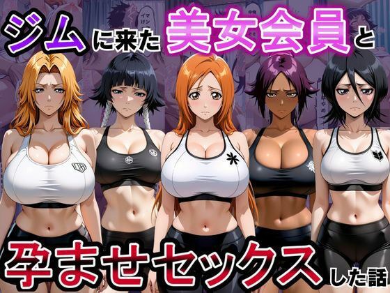 ジムに来た美女会員と孕ませセックスした話 ブリーチ編 メイン画像