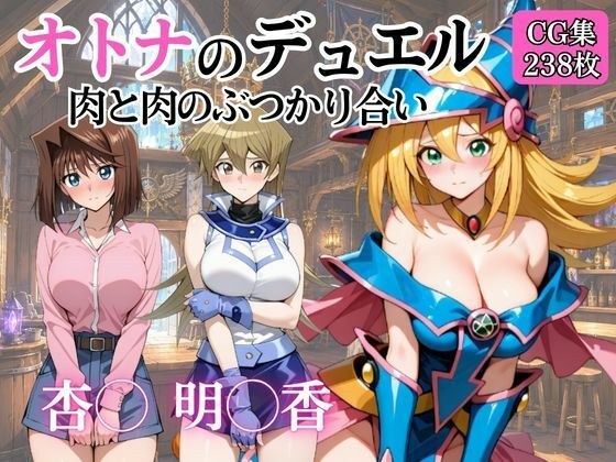 オトナのデュエル 肉と肉のぶつかり合い メイン画像