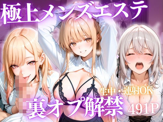 極上メンズエステ 〜禁断の裏オプで快楽堕ちする人気セラピストたち〜Vol.3 メイン画像