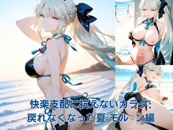 快楽支配に抗えないカラダ:戻れなくなった夏 モル？？ン編 メイン画像