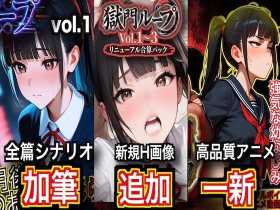 獄門ループ Vol.1〜3 トリロジーコンプリートパック【シナリオ加筆＆H画像大幅追加＆高品質アニメ一新・特典ヤンデレボイス付き】 メイン画像
