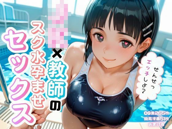 JK×教師のスク水孕ませエッチ メイン画像