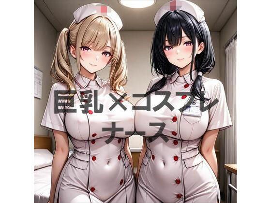 巨乳×ナース メイン画像