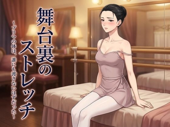 舞台裏のストレッチ 〜プリマの体は、誰にも渡さないはずだった〜 メイン画像