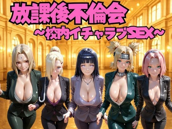 放課後不倫会 〜校内イチャラブSEX〜 ナ◯ト編 メイン画像