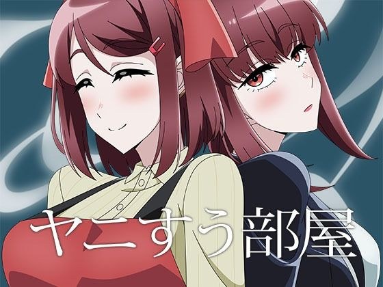 ヤニすう部屋 メイン画像
