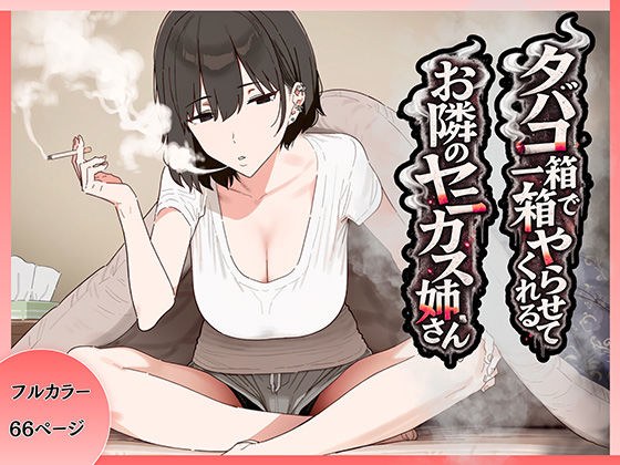 タバコ一箱でヤらせてくれる隣のヤニカスお姉さん メイン画像