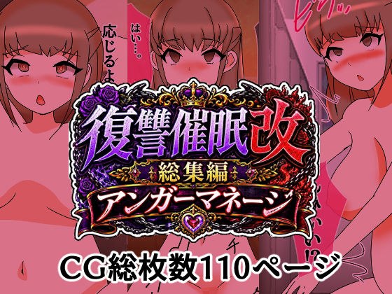 復讐催●改総集編アンガーマネージ メイン画像