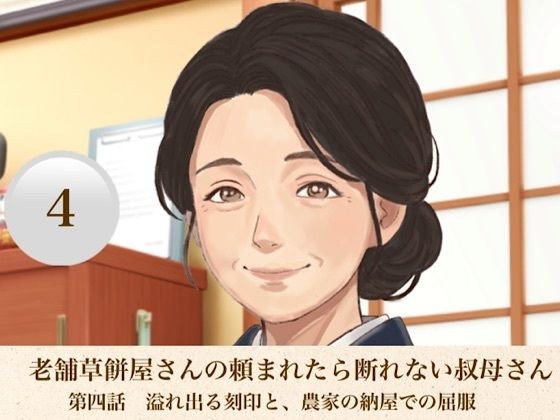 老舗草餅屋さんの頼まれたら断れない叔母さん  第四話  溢れ出る刻印と、農家の納屋での屈服 メイン画像