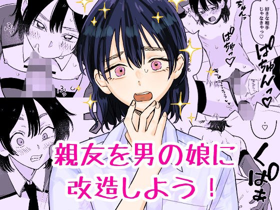 親友を男の娘に改造しよう! メイン画像