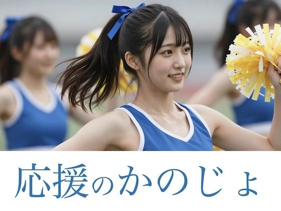 応援のかのじょ メイン画像