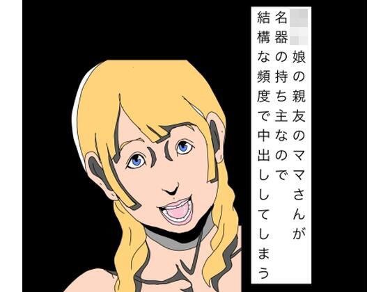 〇〇娘の親友のママさんが名器の持ち主なので結構な頻度で中出ししてしまう メイン画像