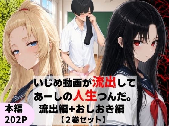 いじめ動画が流出してあーしの人生つんだ〜流出編＋おしおき編【2巻セット】 メイン画像