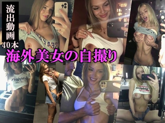 海外美女の自撮り流出動画Vol.1 メイン画像