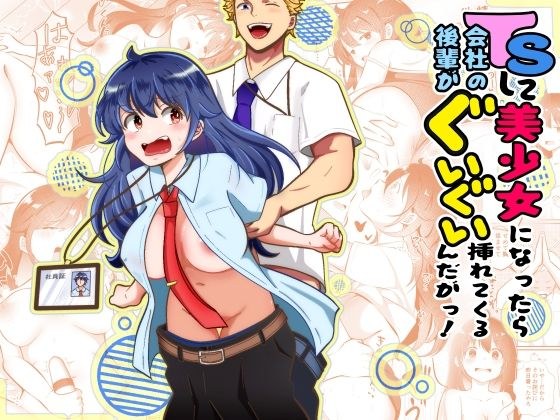 TSして美少女になったら会社の後輩がぐいぐい挿れてくるんだがっ! メイン画像