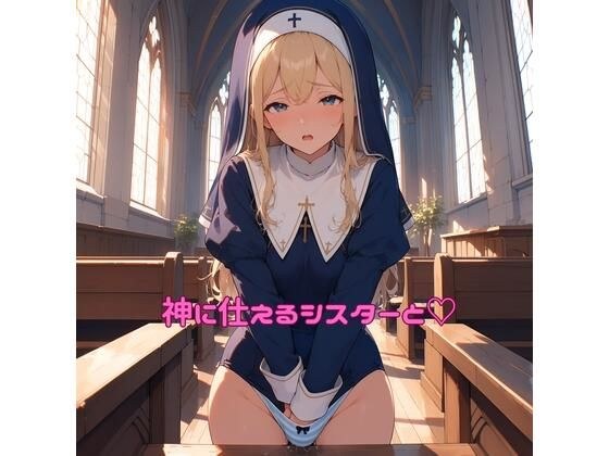 神に仕えるシスターと(はーと) メイン画像