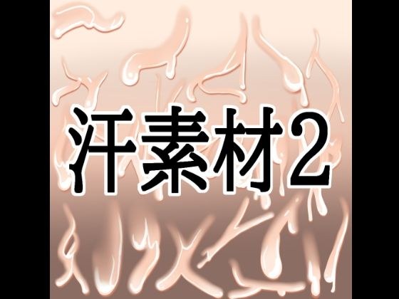 汗素材2 メイン画像