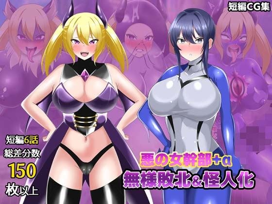 【オムニバスCG集】女幹部無様敗北&怪人化