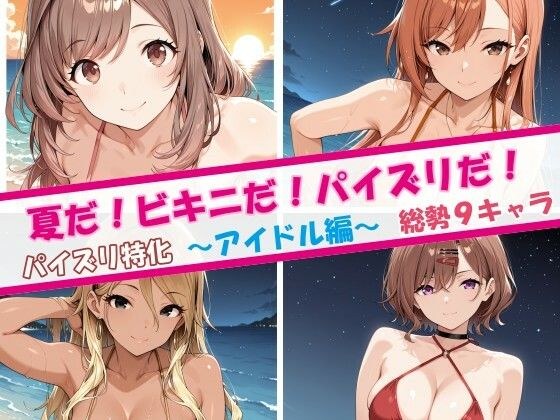 夏だ!ビキニだ!パイズリだ!アイドル編 メイン画像